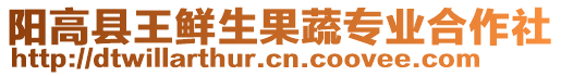 陽高縣王鮮生果蔬專業(yè)合作社