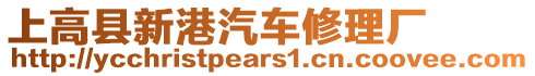 上高縣新港汽車修理廠