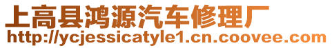 上高縣鴻源汽車修理廠