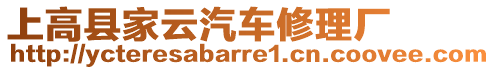 上高縣家云汽車修理廠