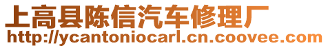 上高縣陳信汽車修理廠