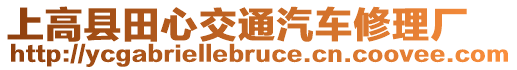 上高縣田心交通汽車修理廠