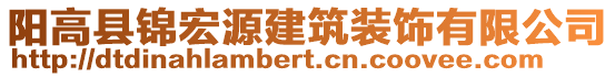 陽(yáng)高縣錦宏源建筑裝飾有限公司