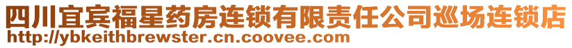 四川宜賓福星藥房連鎖有限責任公司巡場連鎖店