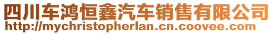 四川車鴻恒鑫汽車銷售有限公司
