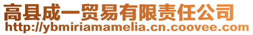 高縣成一貿(mào)易有限責(zé)任公司