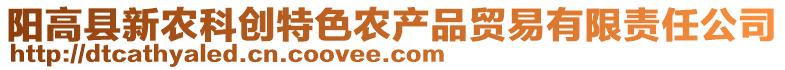 陽(yáng)高縣新農(nóng)科創(chuàng)特色農(nóng)產(chǎn)品貿(mào)易有限責(zé)任公司