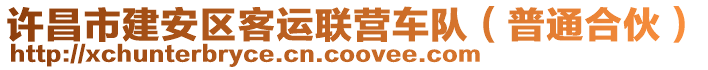 許昌市建安區(qū)客運(yùn)聯(lián)營(yíng)車隊(duì)（普通合伙）