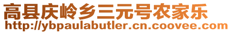 高縣慶嶺鄉(xiāng)三元號農(nóng)家樂