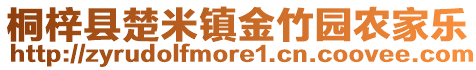 桐梓縣楚米鎮(zhèn)金竹園農(nóng)家樂