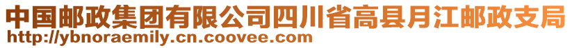 中國郵政集團(tuán)有限公司四川省高縣月江郵政支局