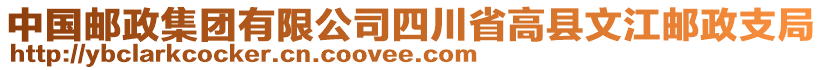 中國(guó)郵政集團(tuán)有限公司四川省高縣文江郵政支局