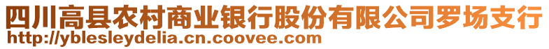 四川高縣農(nóng)村商業(yè)銀行股份有限公司羅場支行