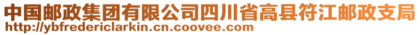 中國郵政集團有限公司四川省高縣符江郵政支局