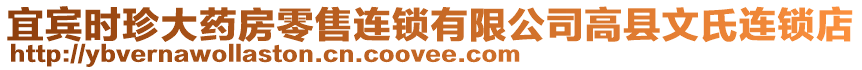 宜賓時(shí)珍大藥房零售連鎖有限公司高縣文氏連鎖店