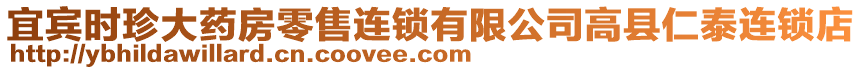 宜賓時珍大藥房零售連鎖有限公司高縣仁泰連鎖店