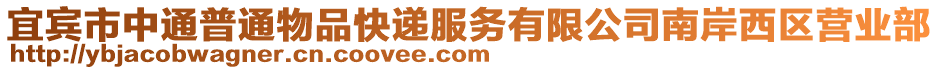 宜賓市中通普通物品快遞服務(wù)有限公司南岸西區(qū)營業(yè)部