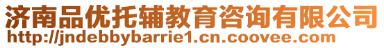 濟(jì)南品優(yōu)托輔教育咨詢(xún)有限公司