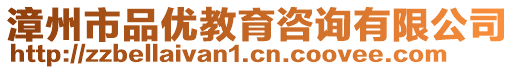 漳州市品優(yōu)教育咨詢有限公司