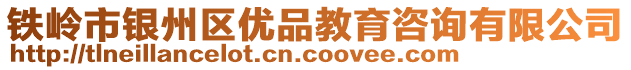 鐵嶺市銀州區(qū)優(yōu)品教育咨詢有限公司