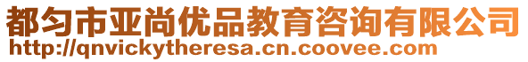 都匀市亚尚优品教育咨询有限公司