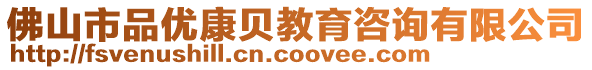 佛山市品優(yōu)康貝教育咨詢有限公司