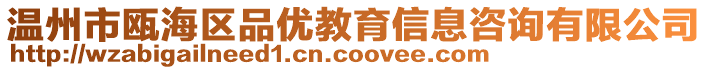 溫州市甌海區(qū)品優(yōu)教育信息咨詢有限公司