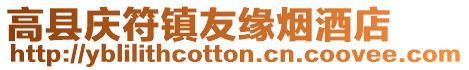 高縣慶符鎮(zhèn)友緣煙酒店