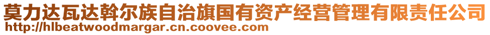 莫力達(dá)瓦達(dá)斡爾族自治旗國(guó)有資產(chǎn)經(jīng)營(yíng)管理有限責(zé)任公司