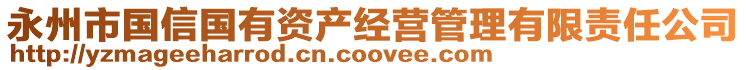 永州市國(guó)信國(guó)有資產(chǎn)經(jīng)營(yíng)管理有限責(zé)任公司