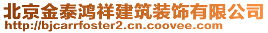 北京金泰鴻祥建筑裝飾有限公司