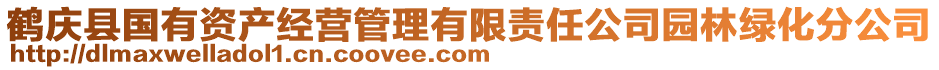 鶴慶縣國(guó)有資產(chǎn)經(jīng)營(yíng)管理有限責(zé)任公司園林綠化分公司