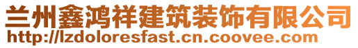 蘭州鑫鴻祥建筑裝飾有限公司