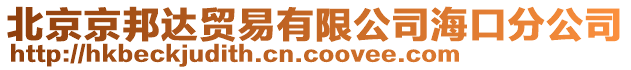 北京京邦達(dá)貿(mào)易有限公司海口分公司