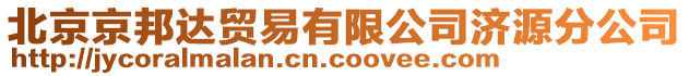 北京京邦達(dá)貿(mào)易有限公司濟(jì)源分公司