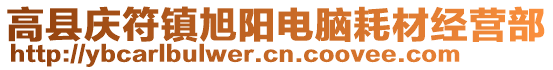 高縣慶符鎮(zhèn)旭陽電腦耗材經(jīng)營部