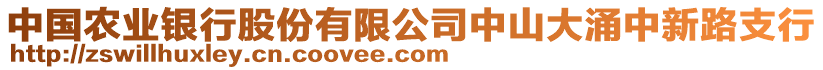 中國農(nóng)業(yè)銀行股份有限公司中山大涌中新路支行