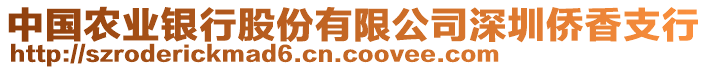 中國農(nóng)業(yè)銀行股份有限公司深圳僑香支行