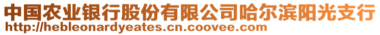 中國農(nóng)業(yè)銀行股份有限公司哈爾濱陽光支行