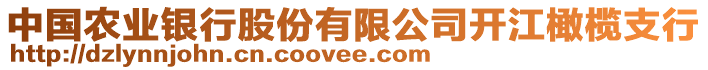 中國農(nóng)業(yè)銀行股份有限公司開江橄欖支行