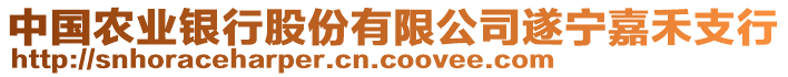 中國(guó)農(nóng)業(yè)銀行股份有限公司遂寧嘉禾支行