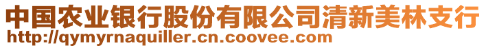 中國(guó)農(nóng)業(yè)銀行股份有限公司清新美林支行