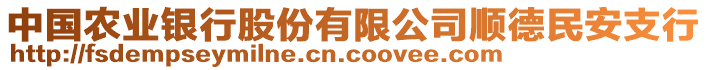 中國農(nóng)業(yè)銀行股份有限公司順德民安支行