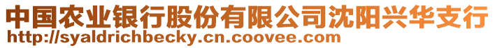 中國(guó)農(nóng)業(yè)銀行股份有限公司沈陽(yáng)興華支行