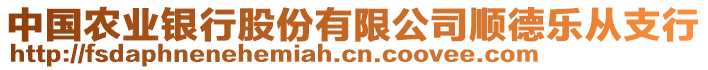 中國(guó)農(nóng)業(yè)銀行股份有限公司順德樂從支行