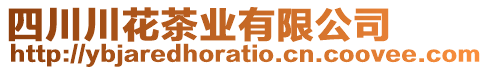 四川川花茶業(yè)有限公司