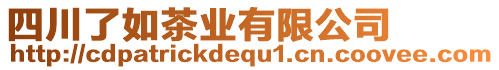 四川了如茶業(yè)有限公司