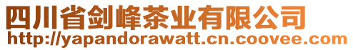 四川省劍峰茶業(yè)有限公司