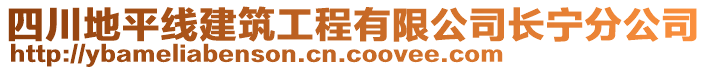 四川地平線建筑工程有限公司長寧分公司