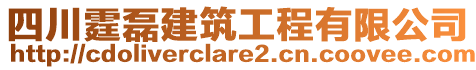 四川霆磊建筑工程有限公司